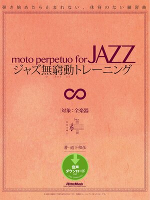 cover image of ジャズ無窮動トレーニング　弾き始めたら止まれない、休符のない練習曲